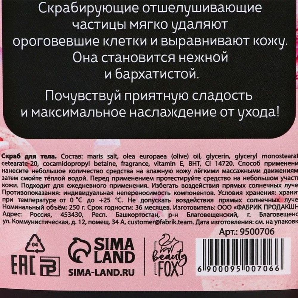 Скраб для тела «Воздушный макарун» - 250 гр. (Цвет: не задано)