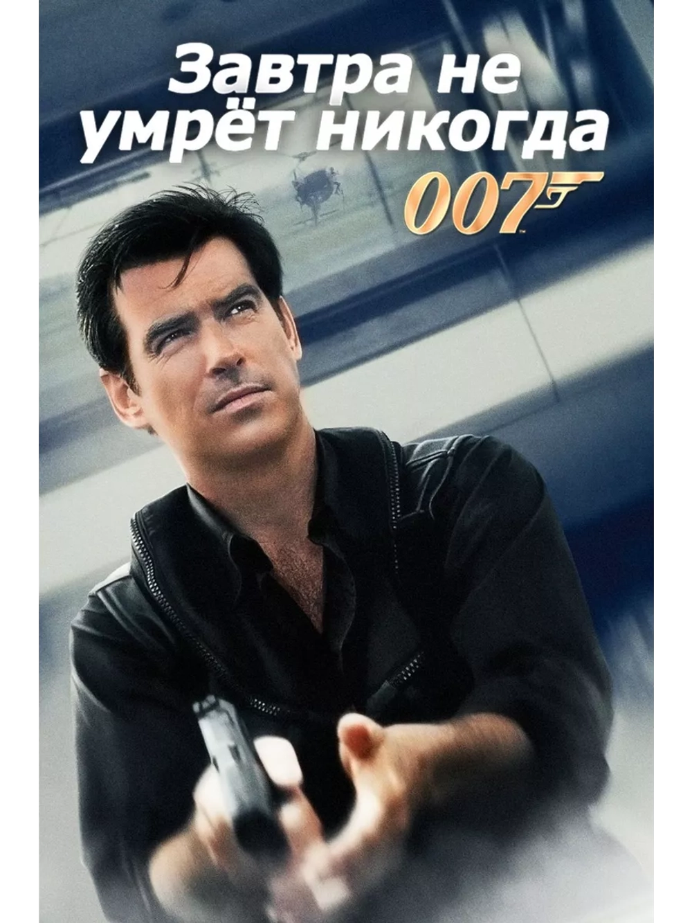 Завтра не умрет никогда (1997) (DVD-R)