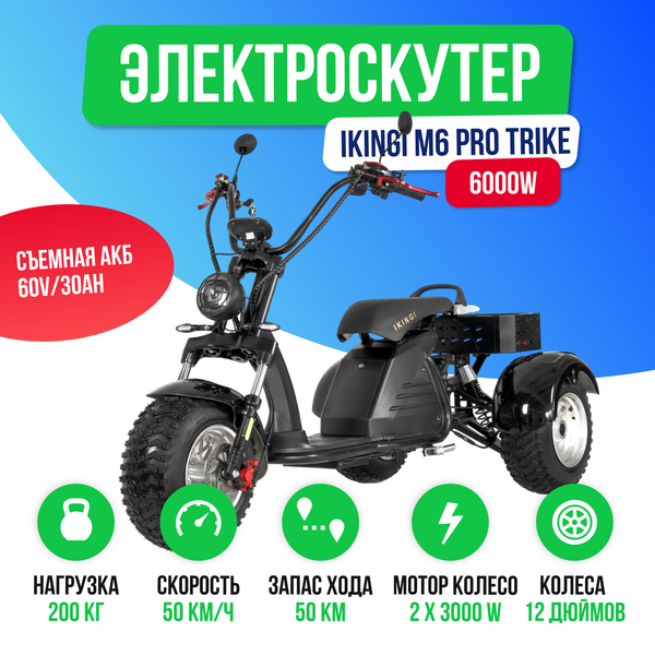 Электроскутер IKINGI M6 PRO TRIKE 6000W - Чёрный фото №2