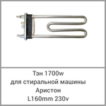 ТЭН 1700W для стиральной машины Аристон, L160мм, чуть гнутый, 230V