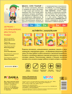 Счет, форма, величина 4+ Школа Семи Гномов. Активити с наклейками