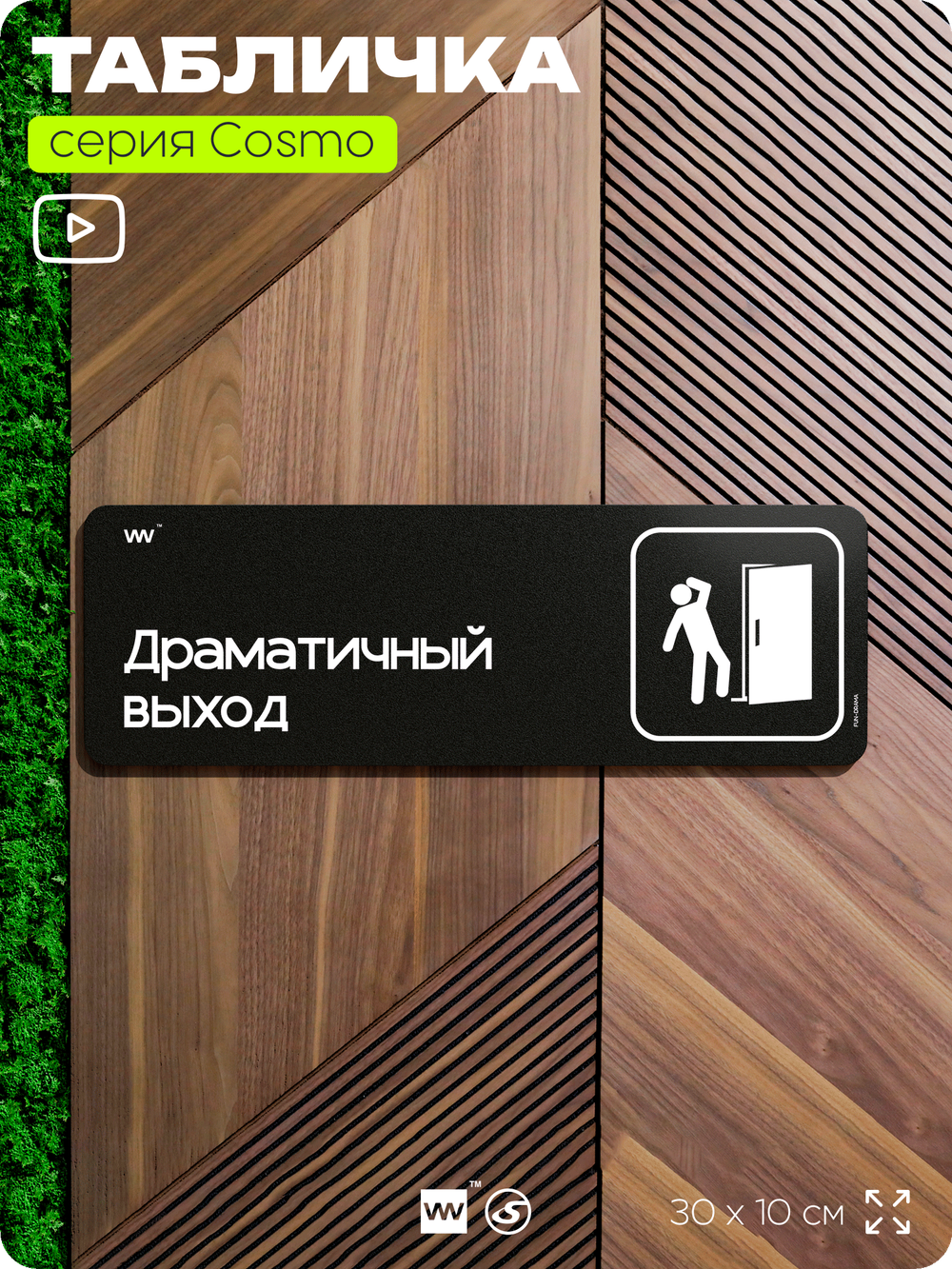 Табличка Драматичный выход, шуточная прикольная табличка на дверь и стену черная, для офиса и дома, серия COSMO FUN, 30х10 см, Айдентика Технолоджи