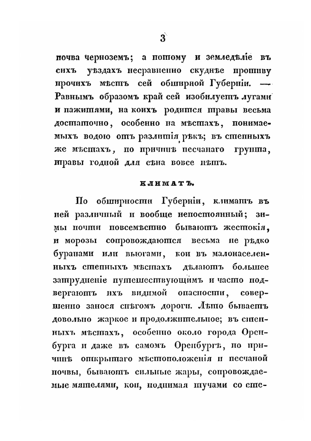 Топографическое и статистическое описание Оренбургской губернии в нынешнем ее состоянии | И.Л. Дебу