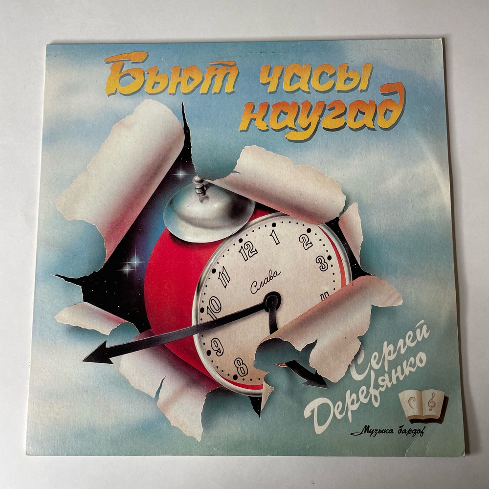 Винтажная виниловая пластинка LP Сергей Деревянко Бьют Часы Наугад (СССР 1990)