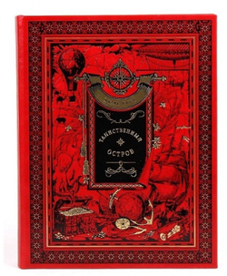 Книга подарочная в кожаном переплете "Таинственный остров. Жюль Верн"