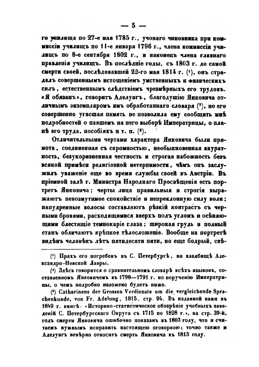 Федор Иванович Янкович де Мириево, или Народные училища в России при императрице Екатерине II | А.С. Воронов