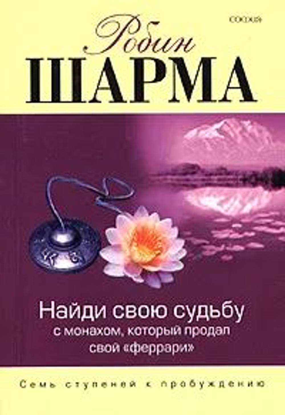 Найди свою судьбу - с монахом, который продал свой "феррари". Семь ступеней к пробуждению