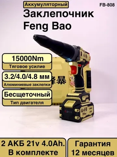FengBao, аккумуляторный заклепочник FB-808