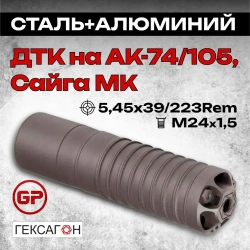 11 камерный ДТК закрытого типа на АК-74, АК-105, Сайга МК (.223 Rem, 5,45x39, М24х1,5), Гексагон