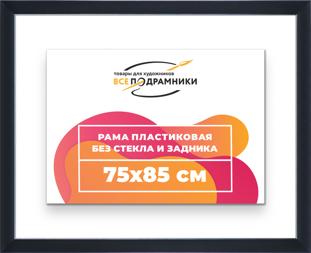 Рама 75x85 для картин и фотографий