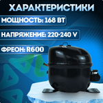 Компрессор холодильный QD103Y LBP 168 Вт R600