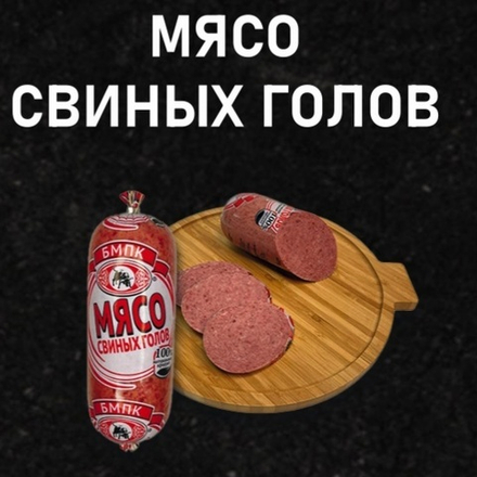 б Мясо Свиных Голов 500гр БМПК