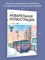 Акварельная иллюстрация. Уроки рисования от азиатских иллюстраторов