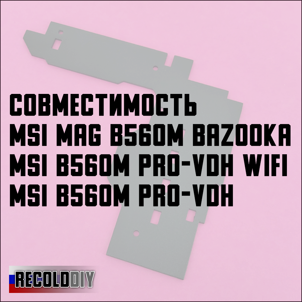 Радиатор VRM MSI MAG B560M BAZOOKA, MSI B560M PRO-VDH