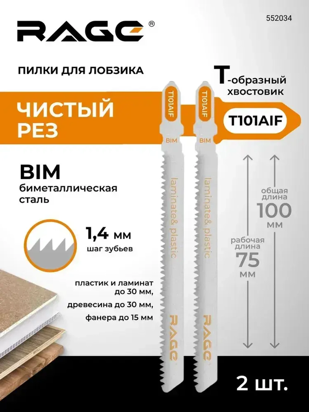 Пилки для лобзика по дереву ламинату пластику 100 мм 2 шт T101AIF RAGE by VIRA
