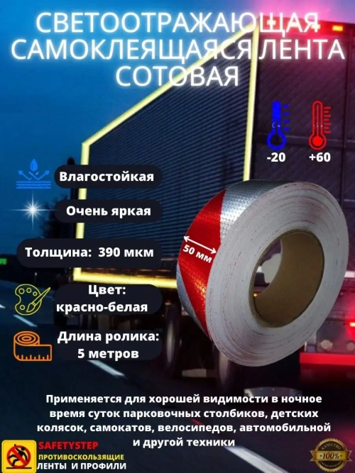 Светоотражающая самоклеящаяся лента, сотовая, 50 мм х 5 м