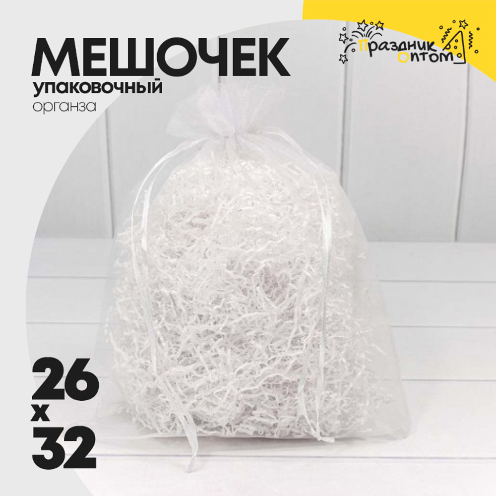 Мешочек 26х32см Органза (Белый)