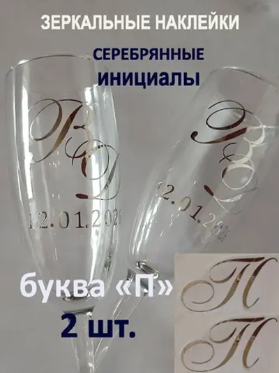 Наклейки свадебные буквы на бокалы инициалы "П"