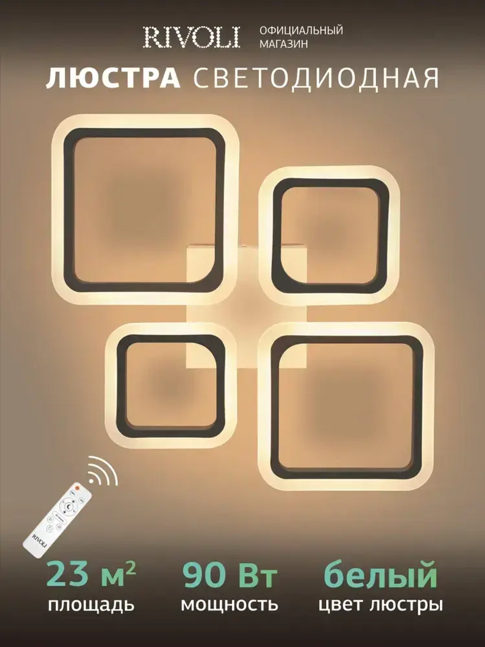 Люстра потолочная светодиодная с пультом ДУ Rivoli белая LED 90 Вт 3000 - 6000 К, светильник на кухню, в детскую, в спальню