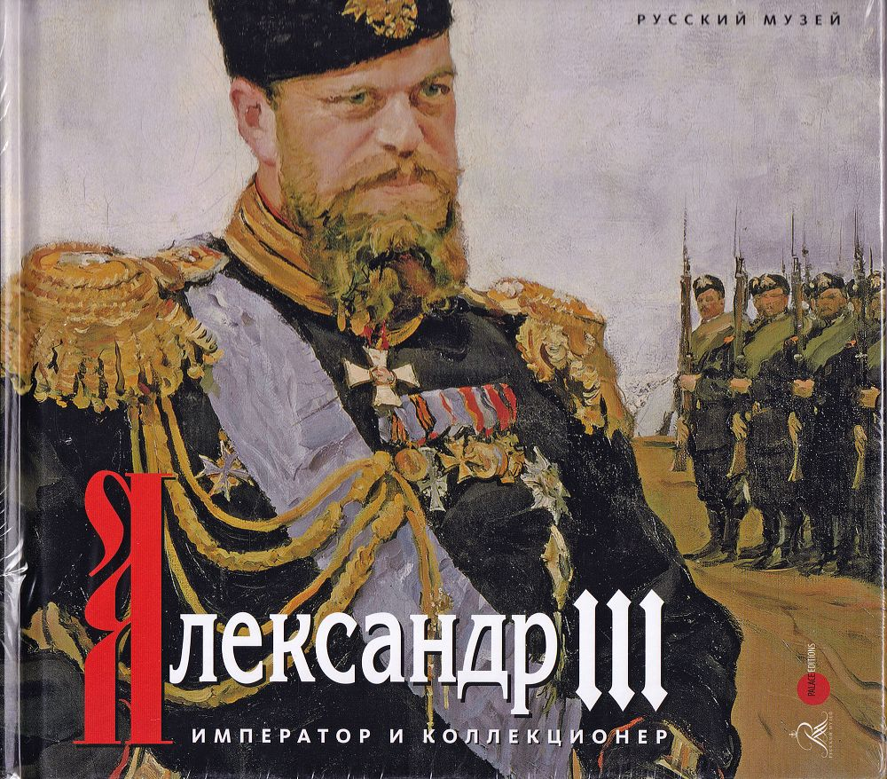Александр III: император и коллекционер