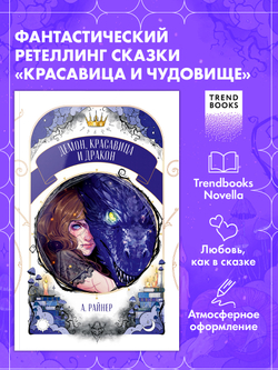 Демон, красавица и дракон