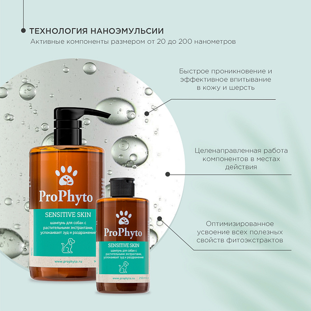 Жидкий шампунь ProPhyto SENSITIVE SKIN SHAMPOO для собак с растительными экстрактами,которые успокаивают зуд и раздражение, 500 мл