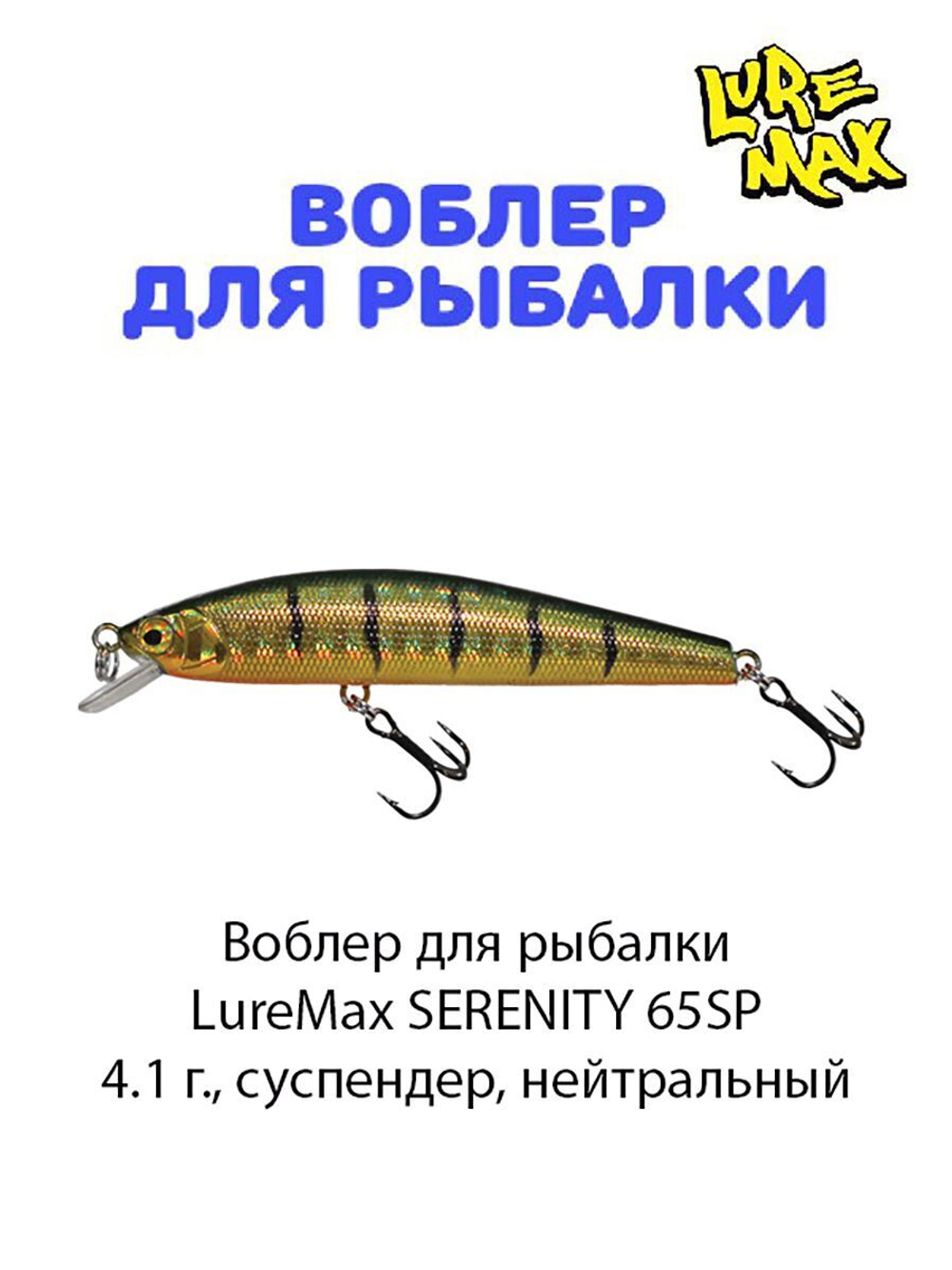 Воблер для рыбалки LureMax SERENITY
