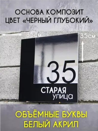 Адресная табличка на дом с объемными буквами