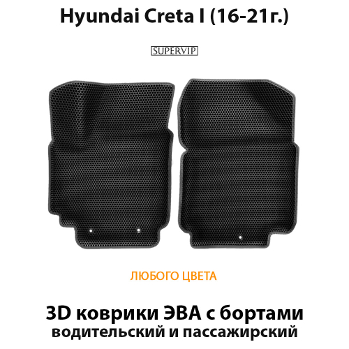 Передние автомобильные коврики ЭВА с бортами для Hyundai Creta I (16-21г.)