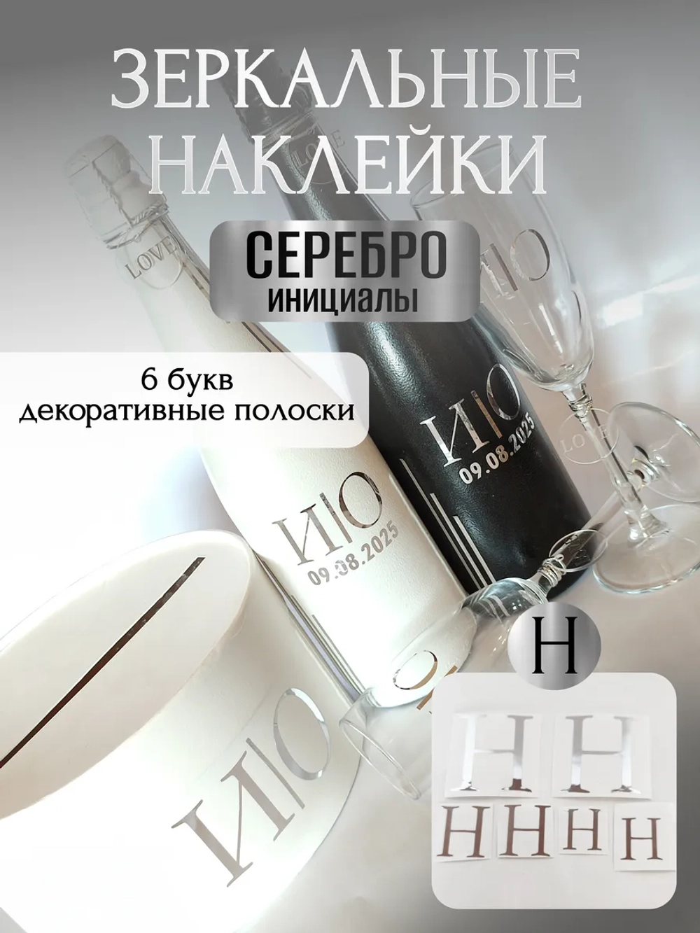Наклейки свадебные на бутылки и бокалы прямые инициалы "Н"