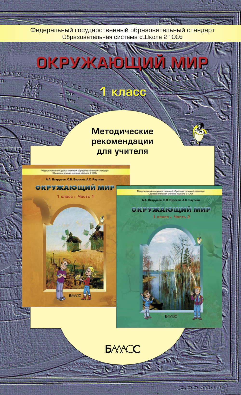 Окружающий мир 1 кл. Методические рекомендации
