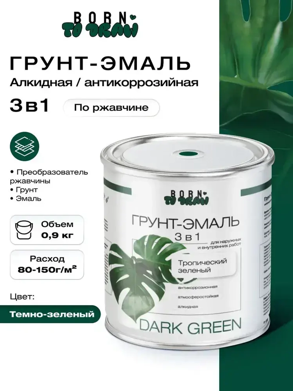 Грунт эмаль по ржавчине 3 в 1, Краска по ржавчине для металла, по дереву, глянцевая, Темно-зеленая RAL6005 / 0,9 кг