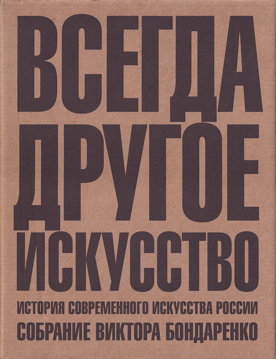 Всегда другое искусство: Избранные произведения из собрания Виктора Бондаренко