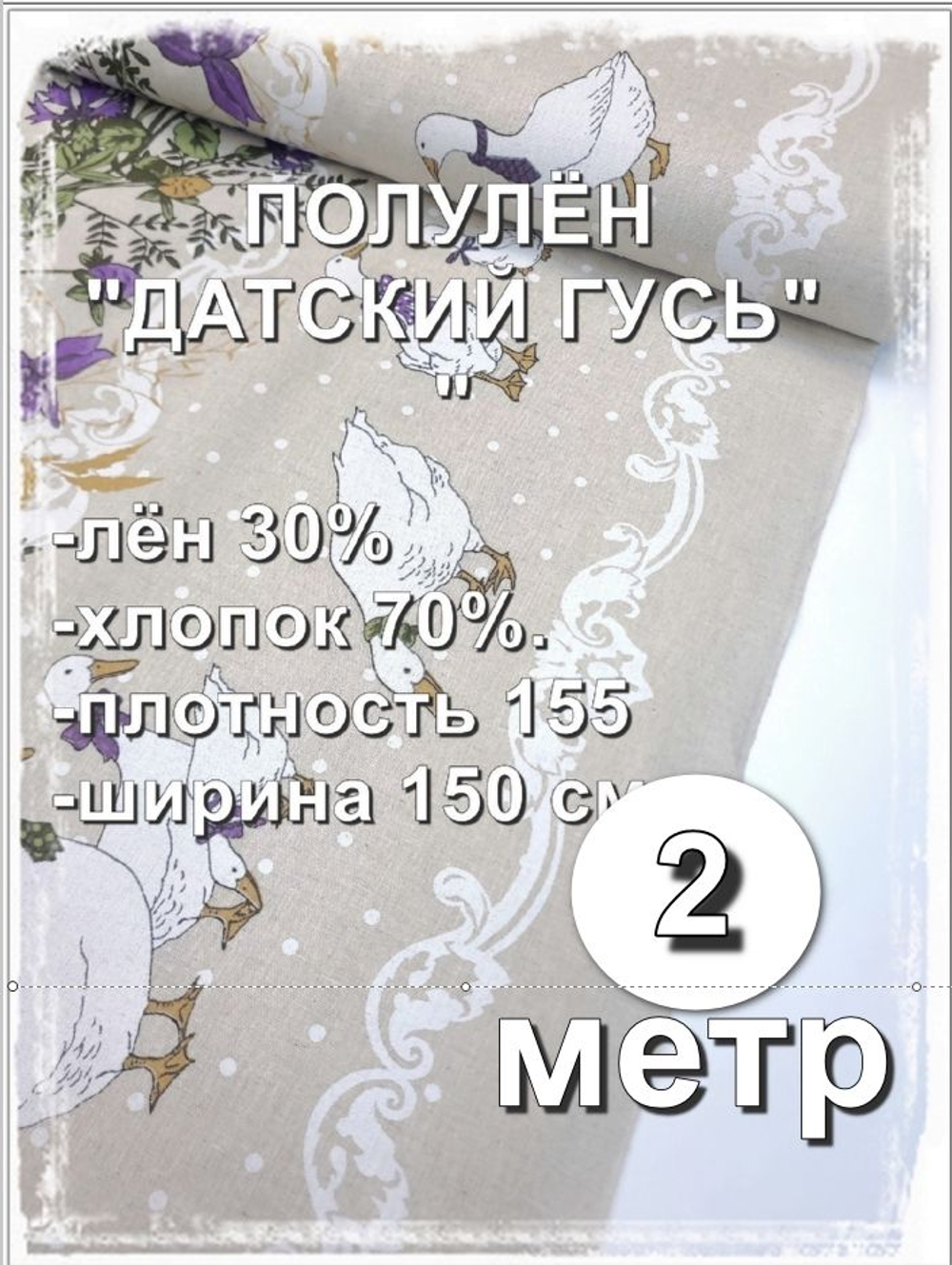 2 метра. Ткань для шитья лен "Датский гусь с каймой, шир.150 см