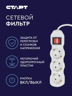 Сетевой фильтр с предохранителем 1.5м 3 розетки СТАРТ удлинитель бытовой с заземлением, защита от скачков напряжения