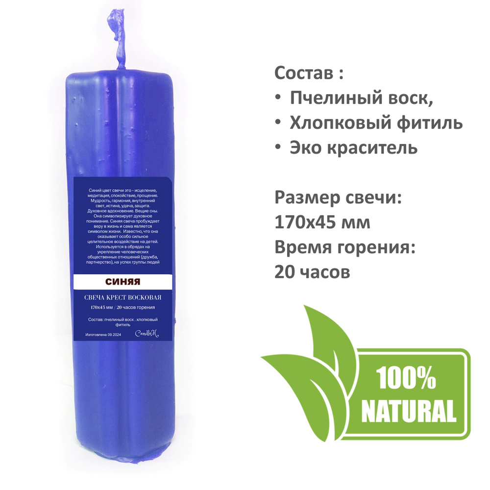 Свеча крест синяя / пчелиный воск - 170х45 мм