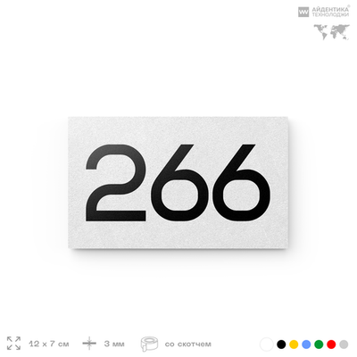 Номер на дверь 266, табличка на дверь для офиса, квартиры, кабинета, аудитории, склада, белая 120х70 мм, Айдентика Технолоджи