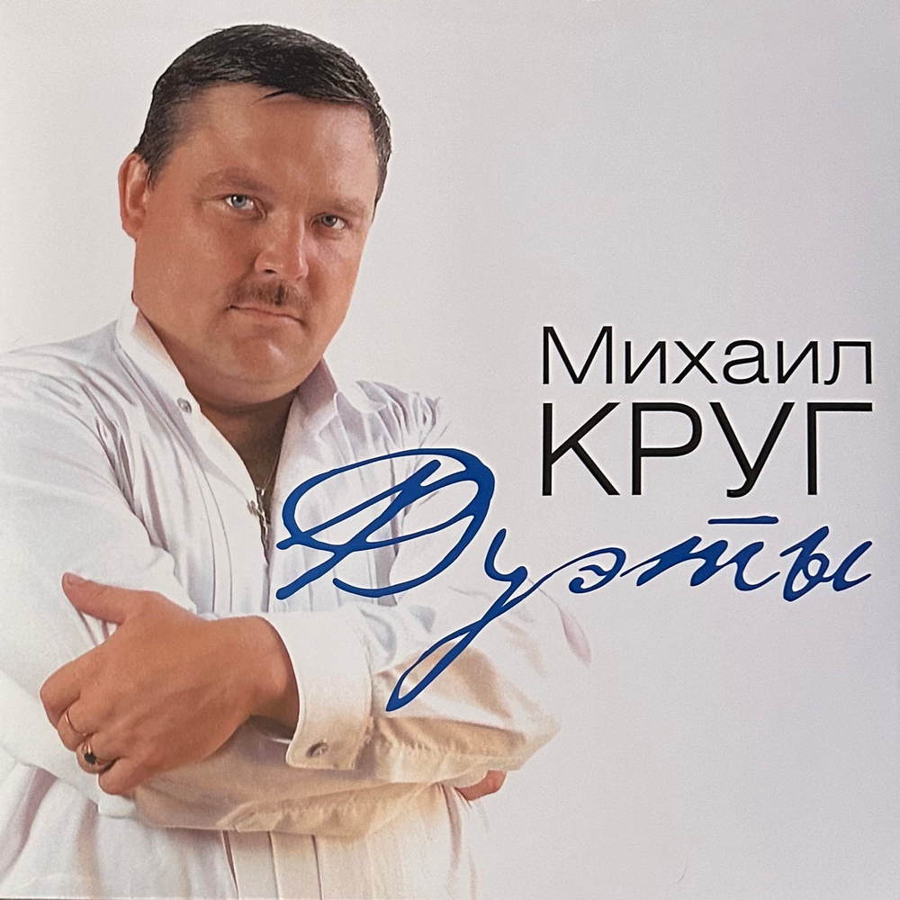 Михаил Круг ‎– Дуэты (Россия 2022г.) Blue