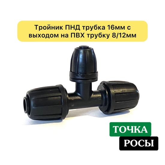 Тройник для ПНД трубки 16мм с выходом на ПВХ трубку 8мм