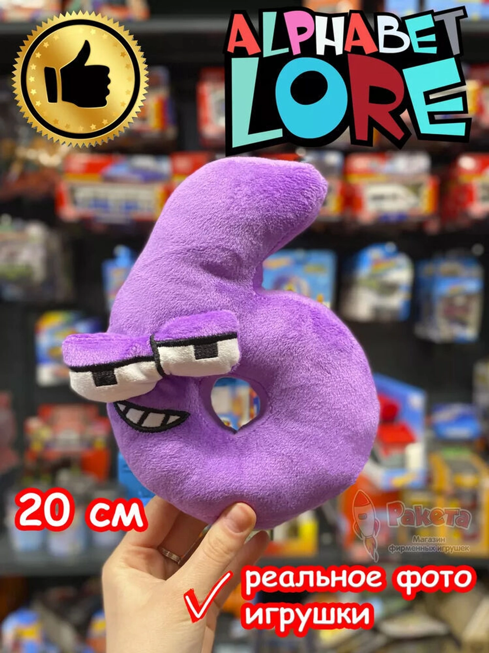 Мягкая игрушка Алфавит Лора цифра 6
