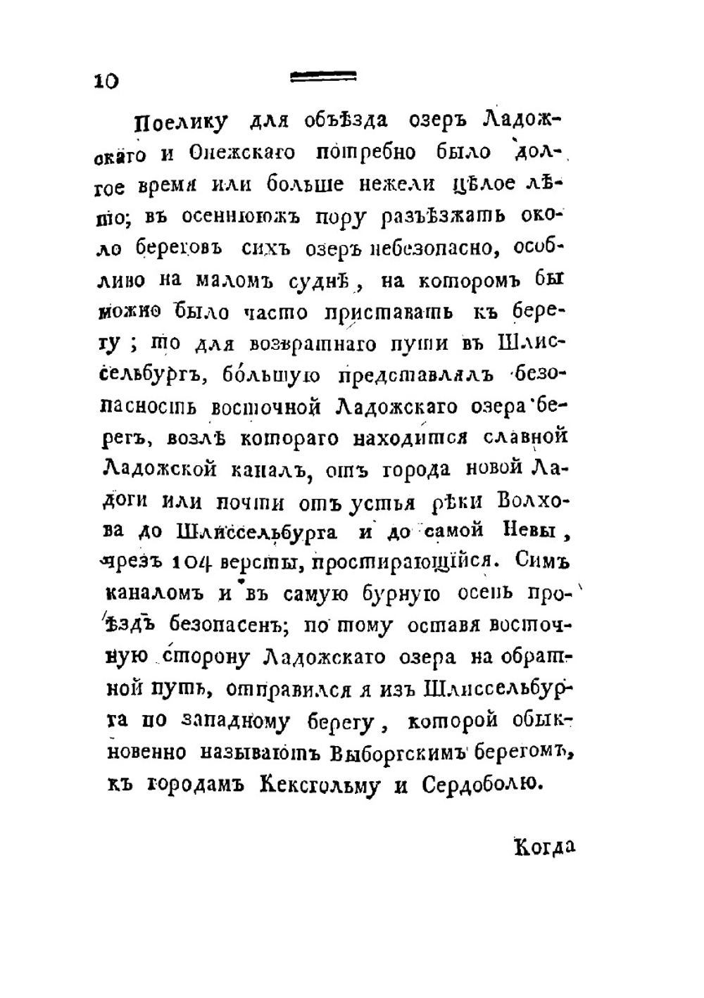 Путешествие по озерам Ладожскому и Онежскому | Н.Я. Озерецковский