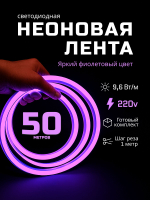 Неоновая светодиодная лента PJShop 10м, 8х16мм, 220В, 120 LED/m, IP 67, гибкий неон, фиолетовый