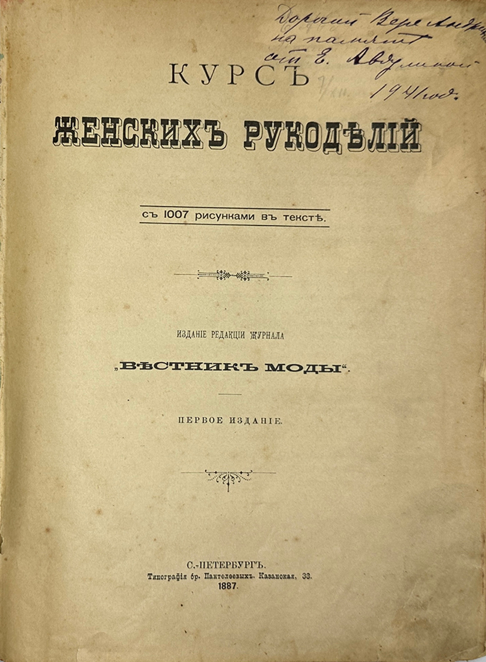 Курс женских рукоделий, издание редакции «Вестник Моды», 1-е издание, 1887г., СПБ,