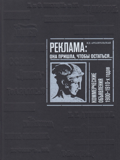 Реклама. Она пришла, чтобы остаться... Коммерческие объявления 1900-1910-х годов