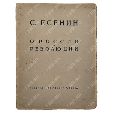 [Прижизненное издание] Есенин С. О России и революции, 1925.