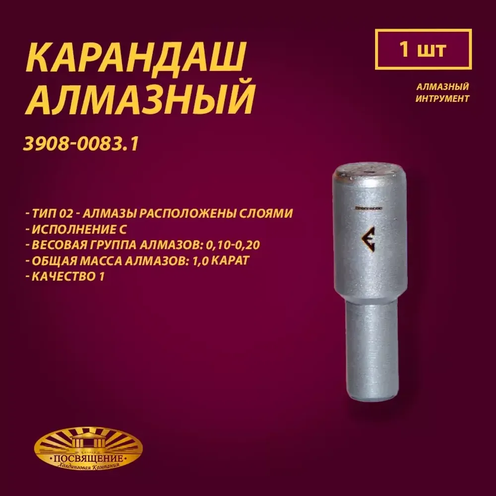 Карандаш алмазный 02 10x45 0,10-0,20 карат (3908-0083.1)