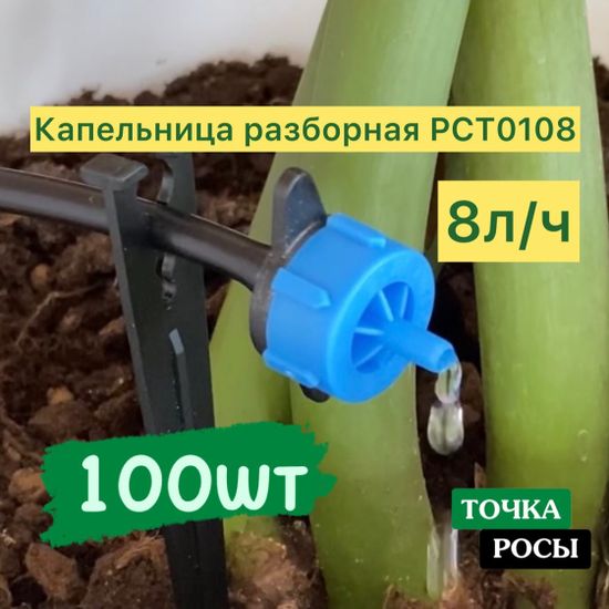 Капельница компенсированная разборная, 100шт Синяя, 8л/ч - 0,8-3,2 bar (PCT0108)