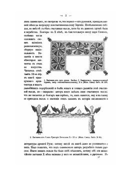 Исторические очерки по Русскому орнаменту в рукописях | Фёдор Буслаев