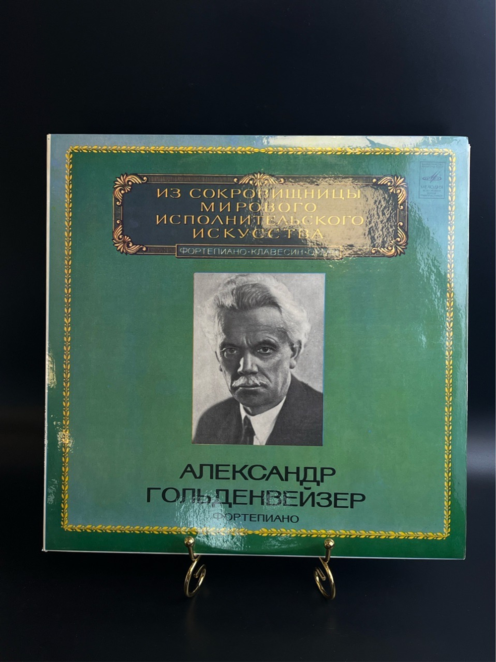 LP Александр Гольденвейзер - Фортепиано. Из Сокровищницы Мирового Исполнительского Искусства. Виниловая пластинка 12 дюймов. Мелодия СССР 1980 год.