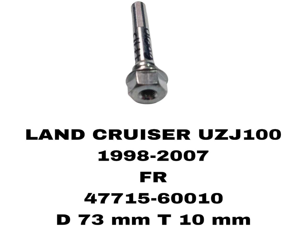 НАПРАВЛЯЮШИЙ СУПОРТА LAND CRUISER UZJ100 1998-2007
